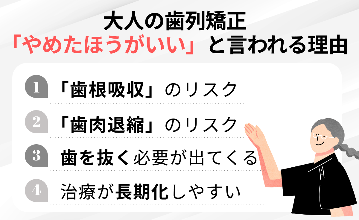 大人の歯列矯正は危険？やめたほうがいいと言われる理由4選