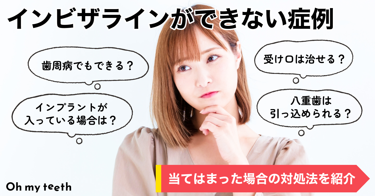 カバー（インビザラインができない症例）