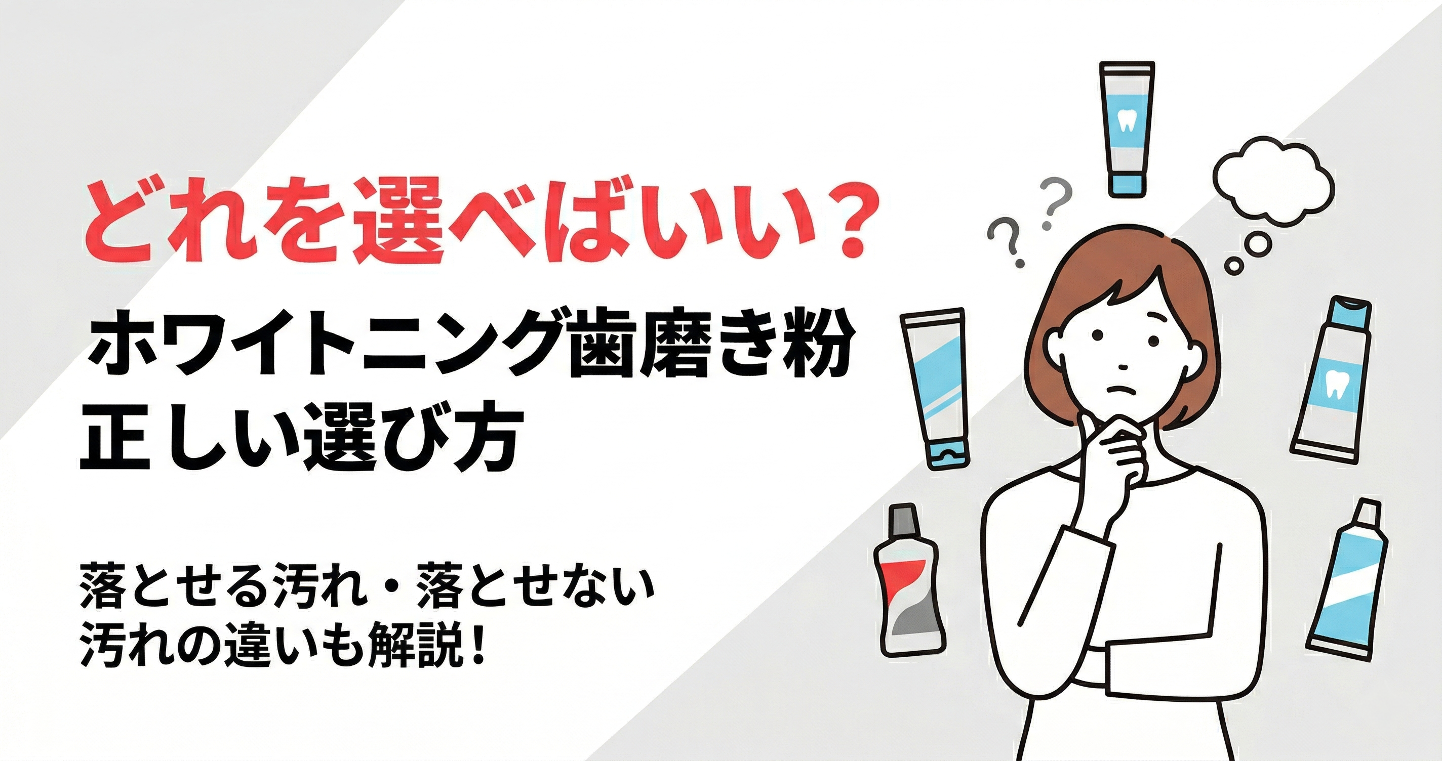 ホワイトニング歯磨き粉の選び方