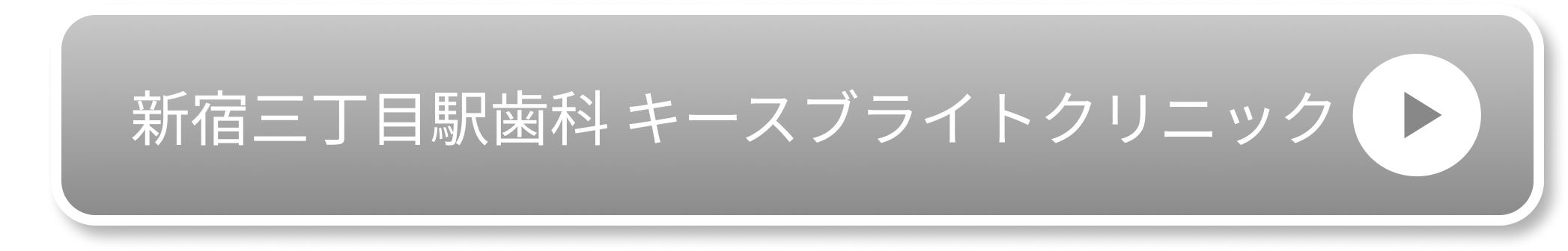 新宿三丁目駅歯科 キースブライトクリニック