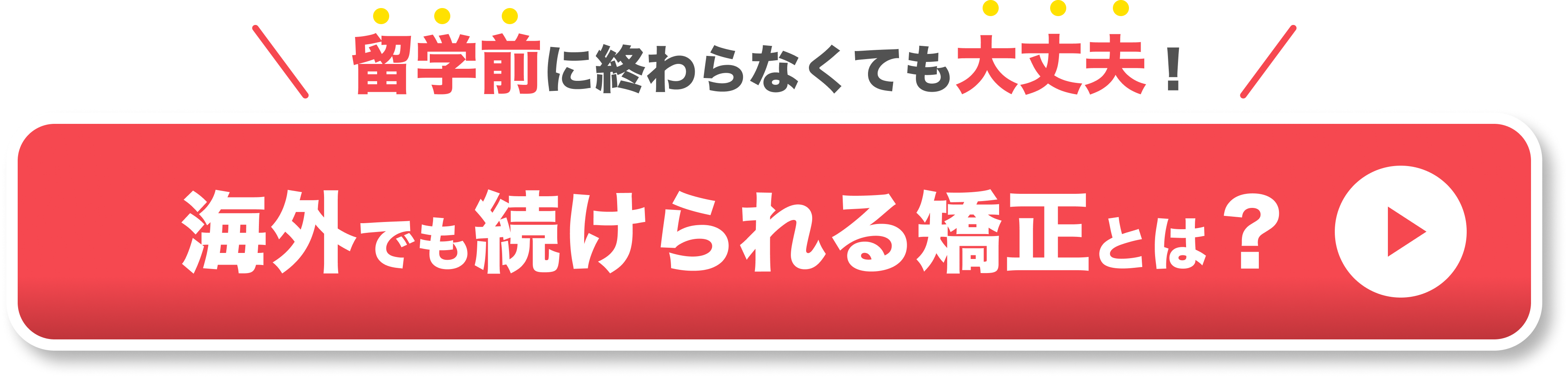 留学前に終わらなくても大丈夫な矯正とは？
