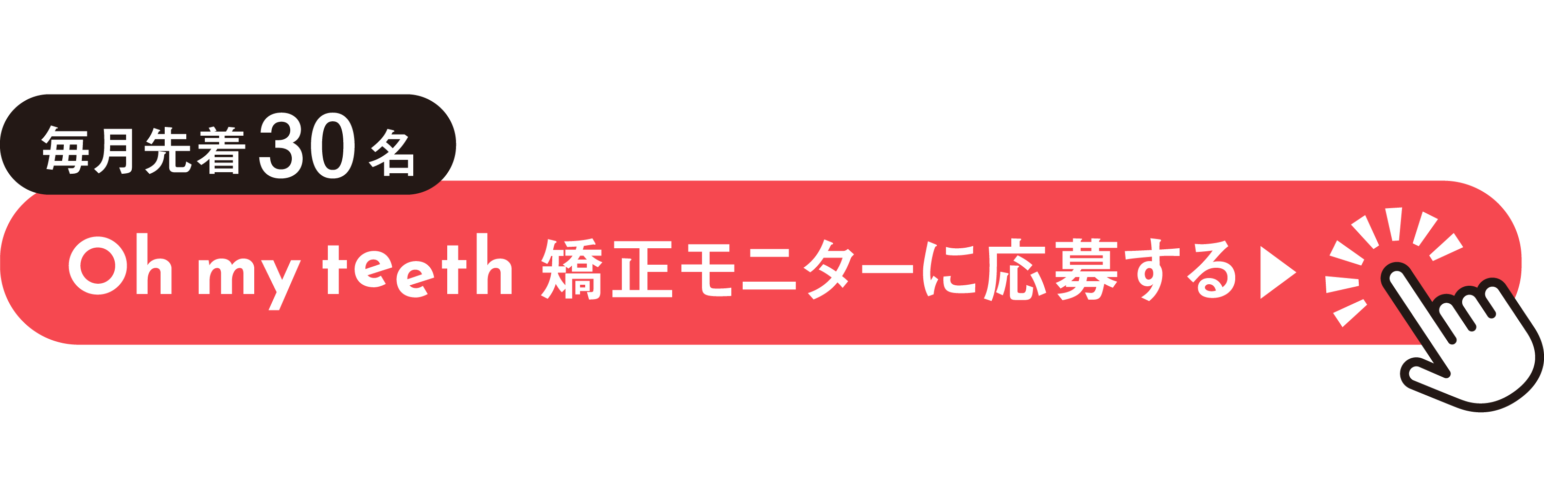 モニター募集CTA
