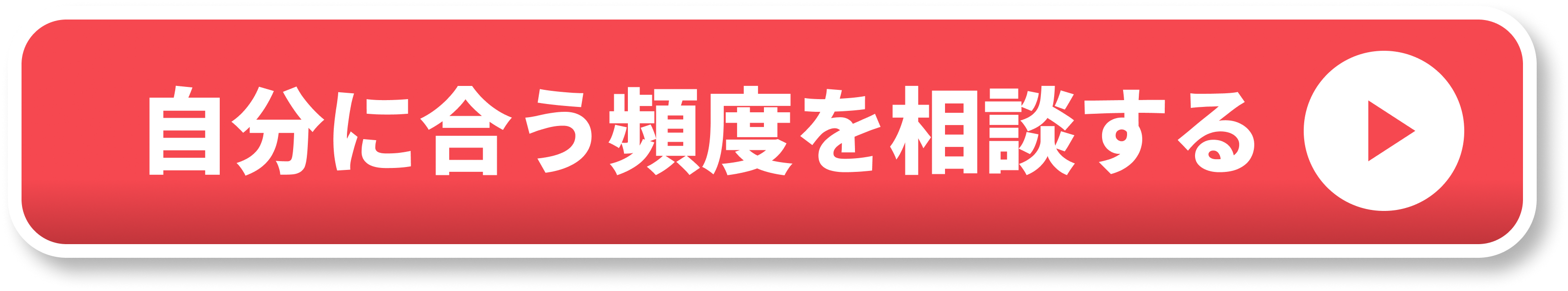 自分に合う頻度を相談する