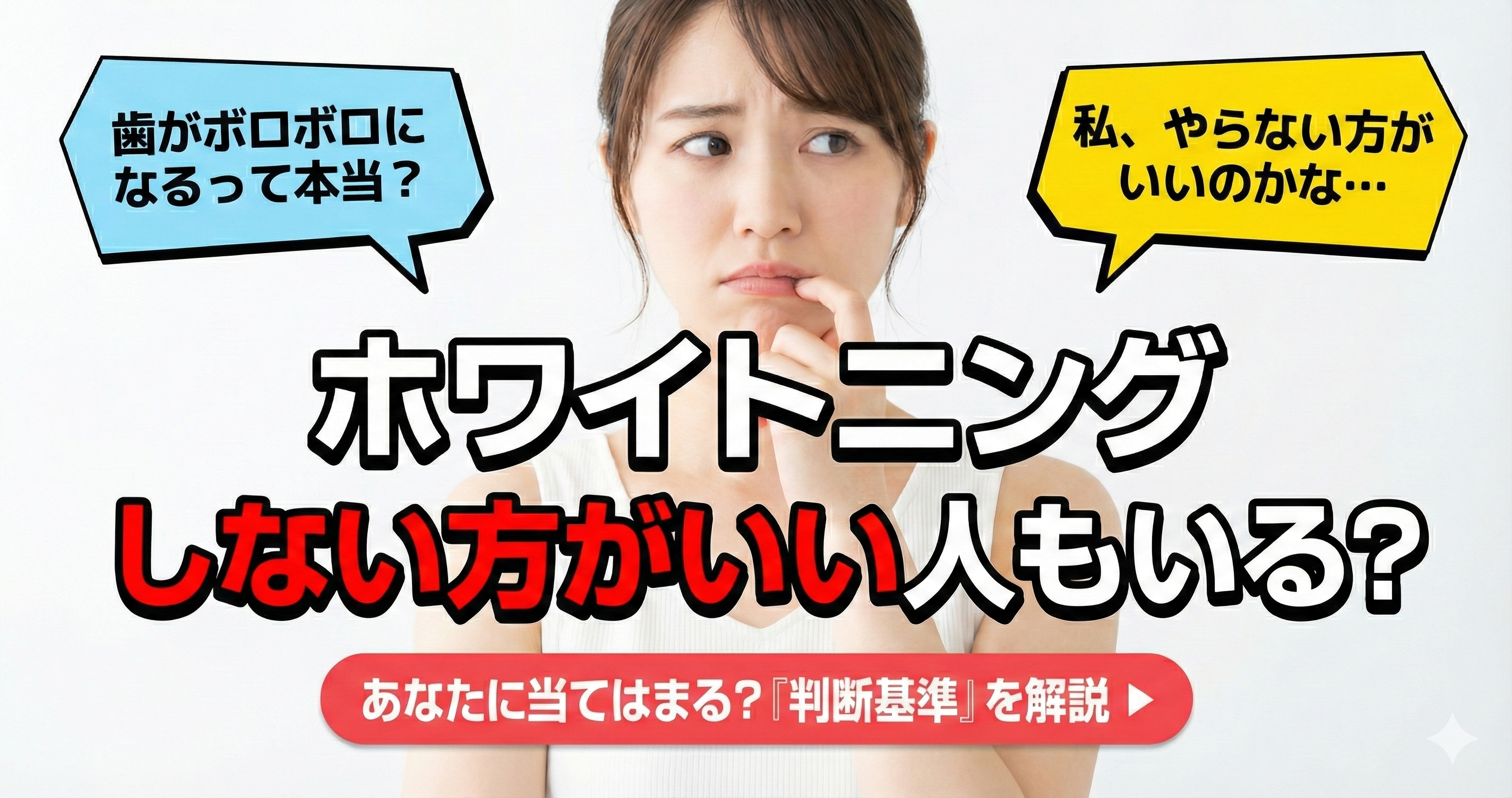 ホワイトニング しない方がいい サムネイル