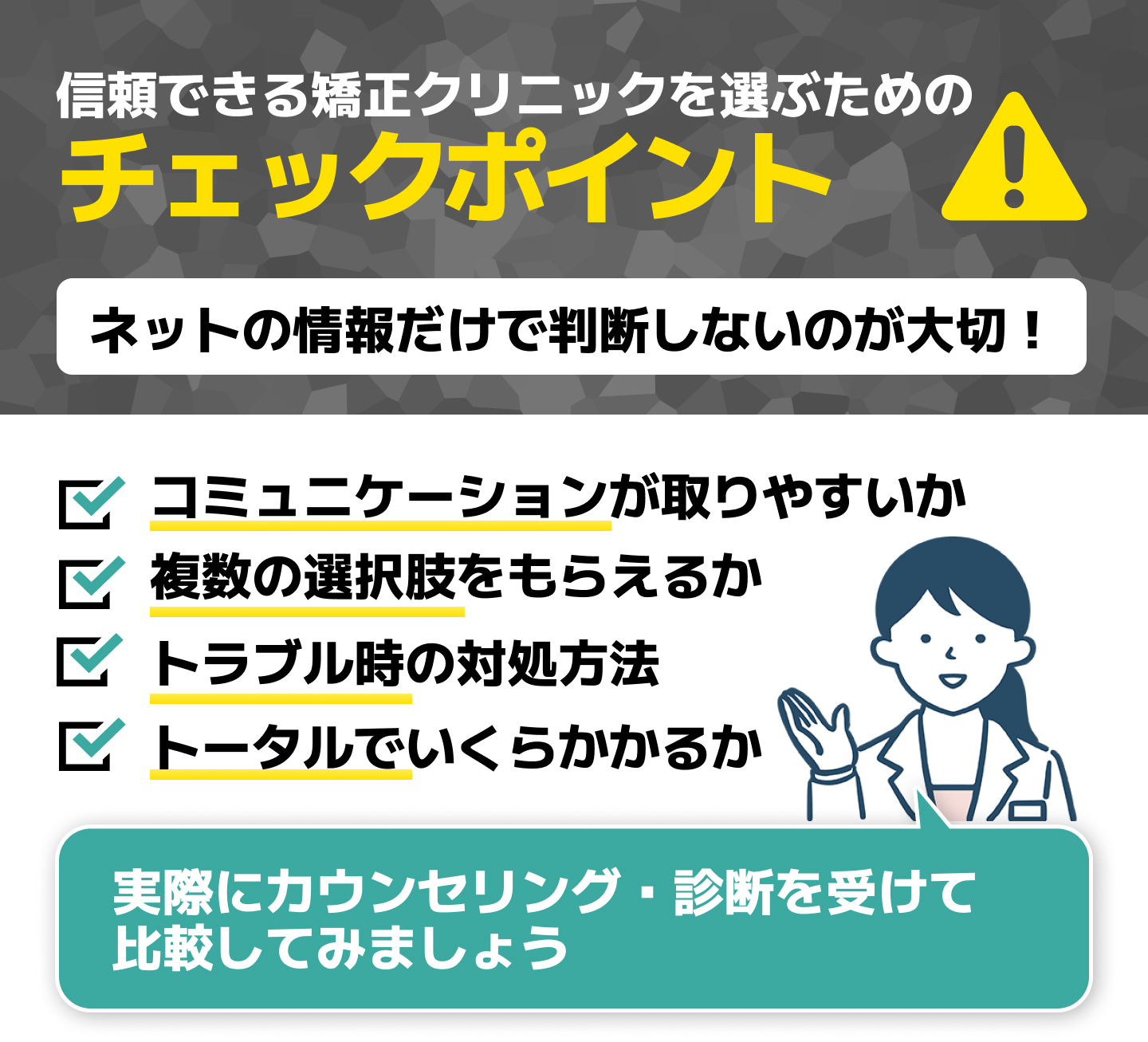 信頼できるマウスピー矯正クリニックを選ぶ際のポイント