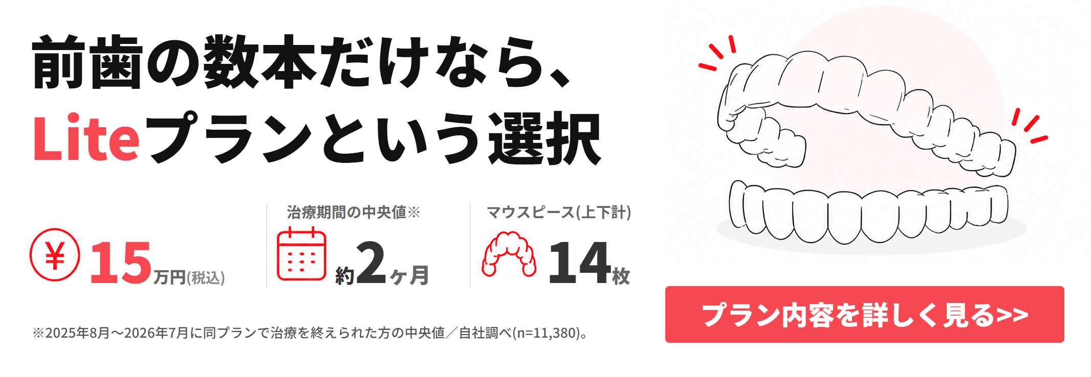 Liteプラン記事遷移バナー（汎用・治療期間中央値/上下計14枚 表記是正）