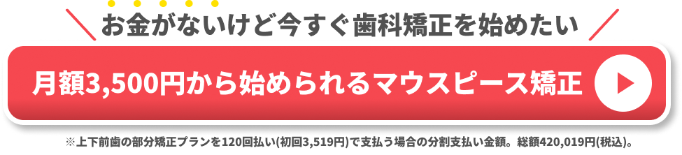 お金がないけど歯科矯正を始めたい
