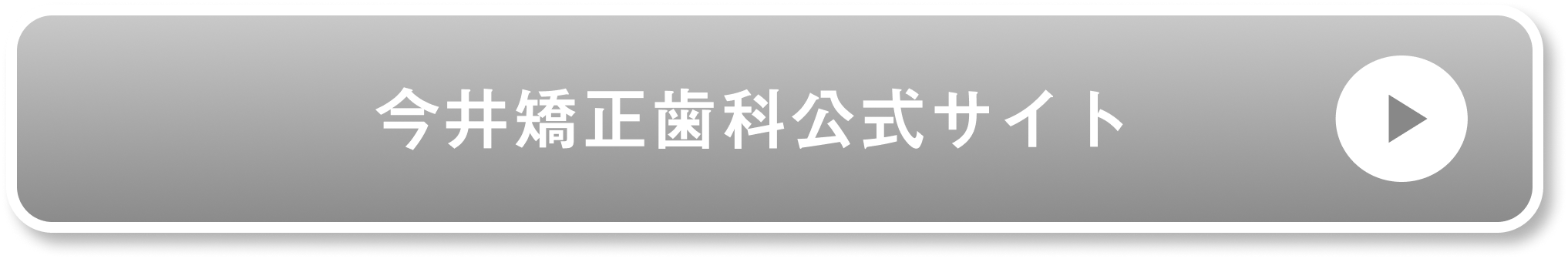 今井矯正歯科公式サイト