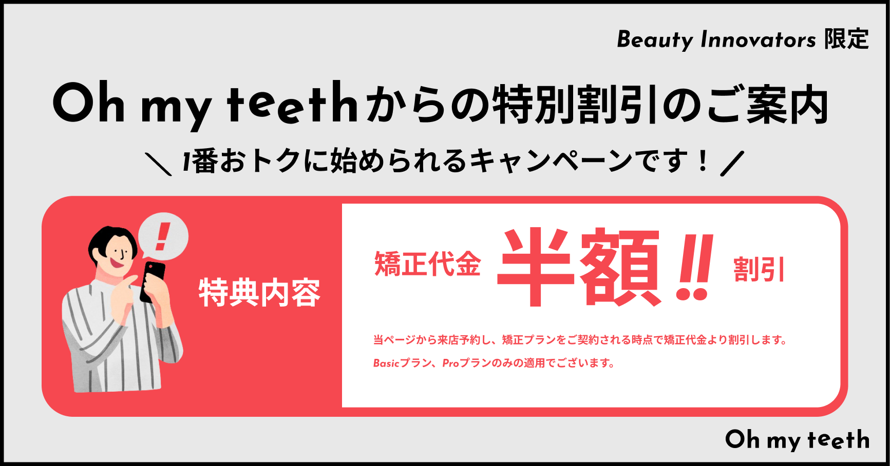 【Beauty Innovators限定】マウスピース矯正 Oh my teethからの特別なご招待