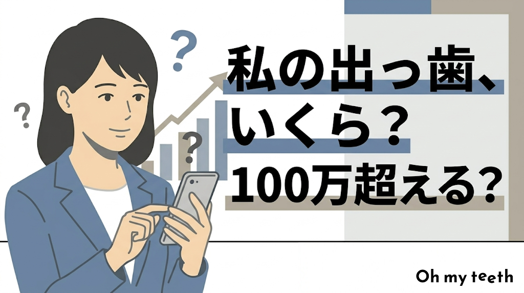 出っ歯の矯正費用アイキャッチ
