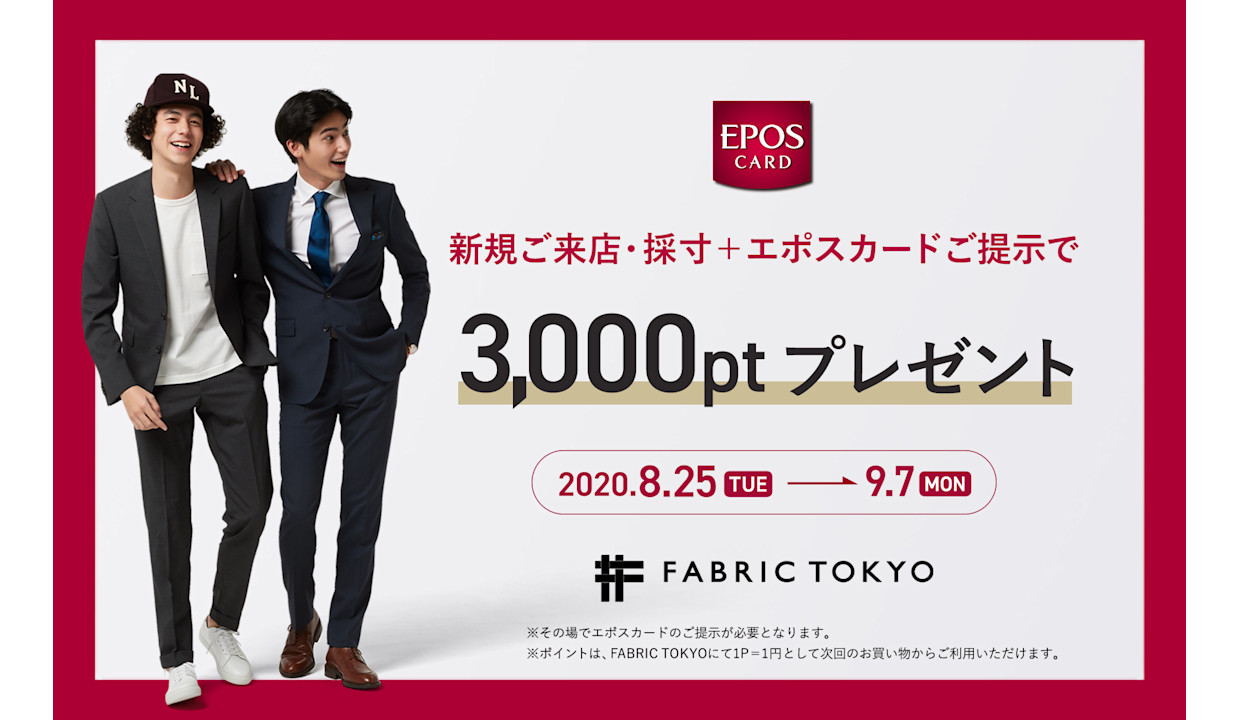 初めてfabric Tokyoで採寸する方にお得なお知らせ エポスカードのご提示でポイントプレゼント 新宿 オーダースーツのfabric Tokyo 初めてfabric Tokyoで採寸する方にお得なお知らせ エポスカードのご提示でポイントプレゼント 新宿 オーダースーツのfabric Tokyo