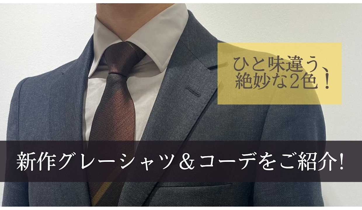 ひと味違う絶妙な2色 グレーのビジネスシャツ コーデをご紹介 Fabric Tokyo吉祥寺 オーダースーツのfabric Tokyo ひと味違う絶妙な2色 グレーのビジネスシャツ コーデをご紹介 Fabric Tokyo吉祥寺 オーダースーツのfabric Tokyo