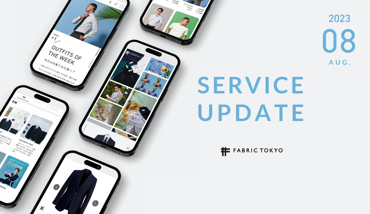 FABRIC TOKYO サービスアップデート 2023年8月