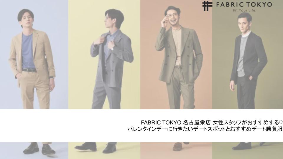 バレンタインデートにおすすめなスポットと似合うセットアップのご紹介 Fabric Tokyo名古屋 栄 オーダースーツのfabric Tokyo