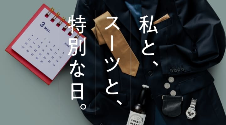 私と、スーツと、特別な日。出演者募集のお知らせ