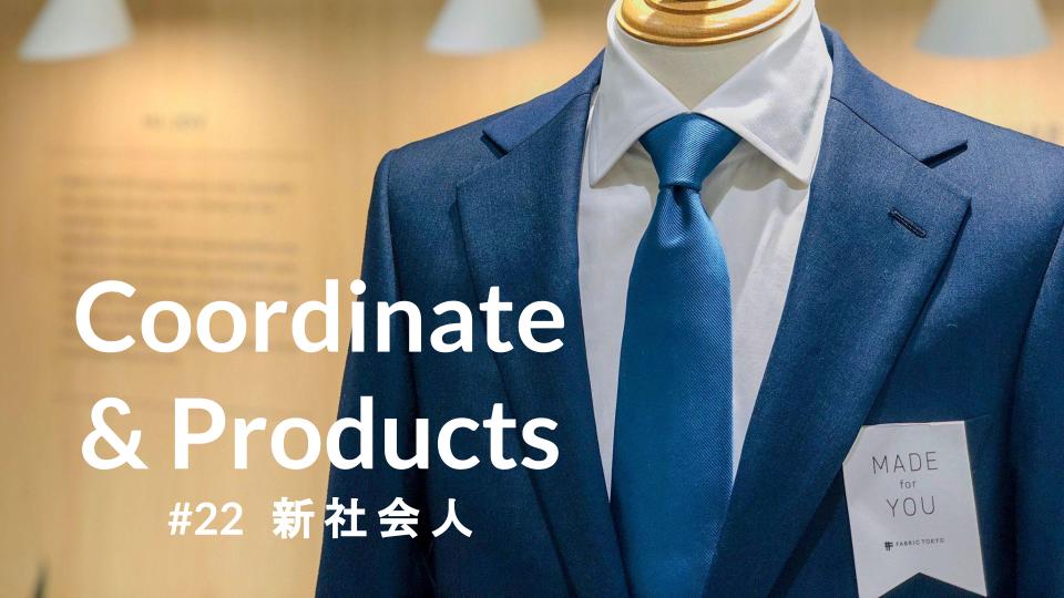 Coordinate Products 22 新社会人のスーツ選びをお手伝いします Fabric Tokyo 福岡天神ソラリアプラザ オーダースーツのfabric Tokyo