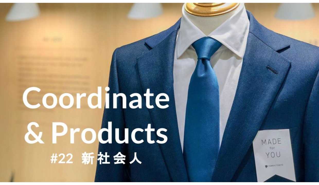 Coordinate Products 22 新社会人のスーツ選びをお手伝いします Fabric Tokyo 福岡天神ソラリアプラザ オーダースーツのfabric Tokyo Coordinate Products 22 新社会人のスーツ選びをお手伝いします Fabric Tokyo 福岡天神ソラリアプラザ オーダースーツのfabric Tokyo