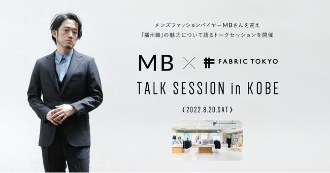 MBさん FABRIC TOKYO コラボレーションイベント