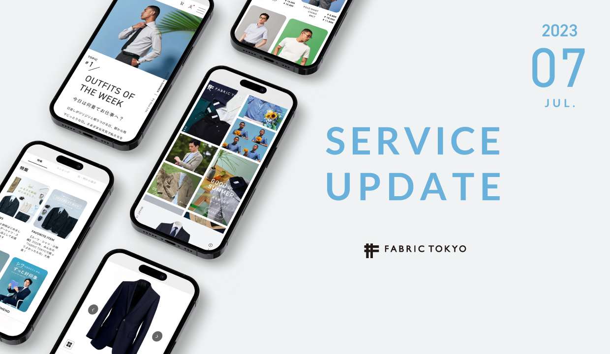 FABRIC TOKYO サービスアップデート 2023年7月