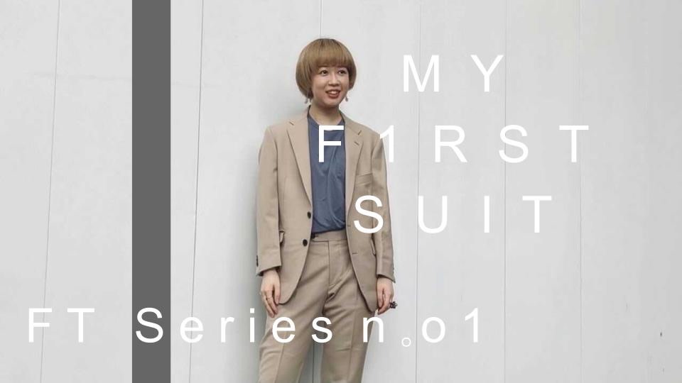 My First Suit 初めてのオーダースーツ Fabric Tokyo 日本橋 オーダースーツのfabric Tokyo