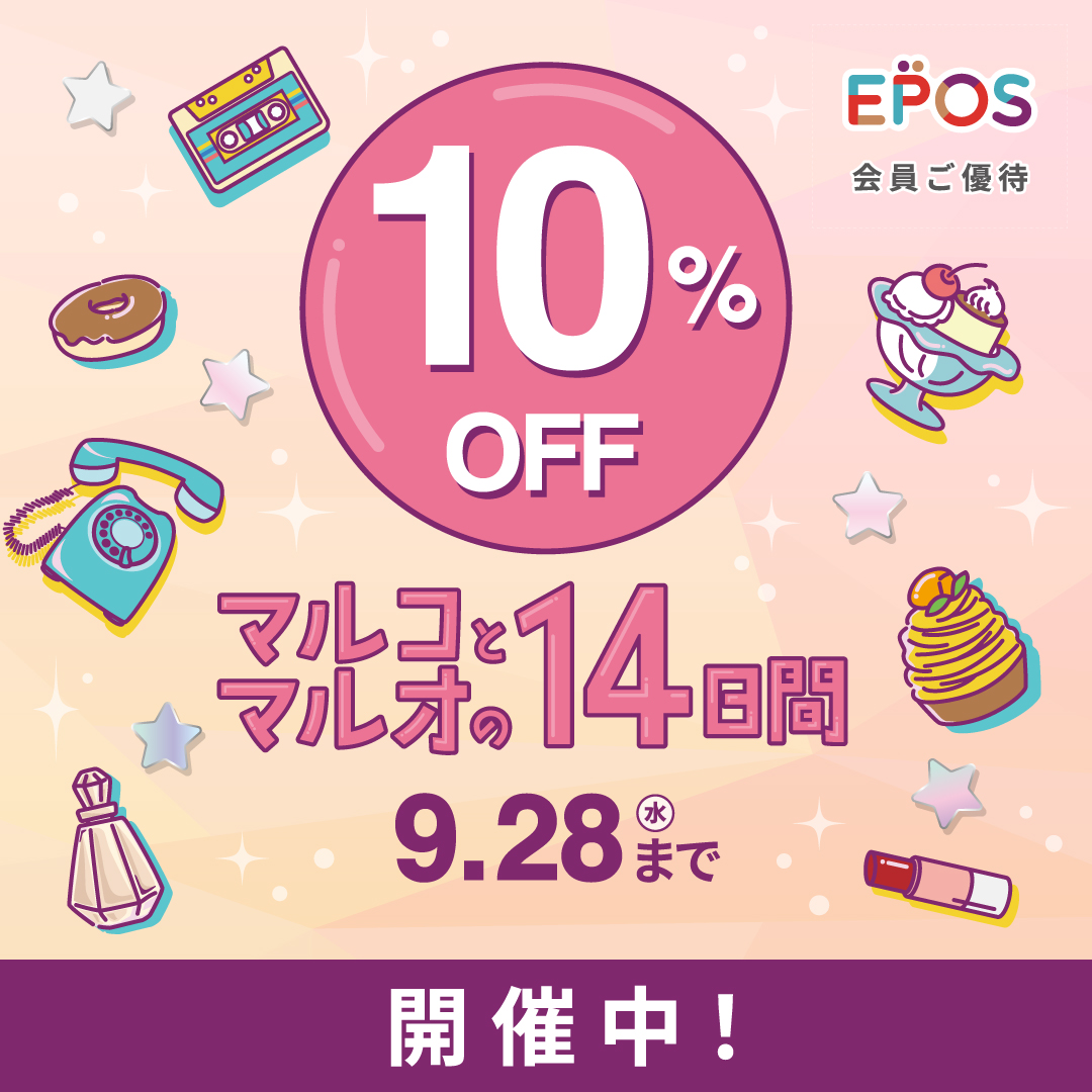 エポスカードのご利用で10%OFF、「マルコとマルオの14日間