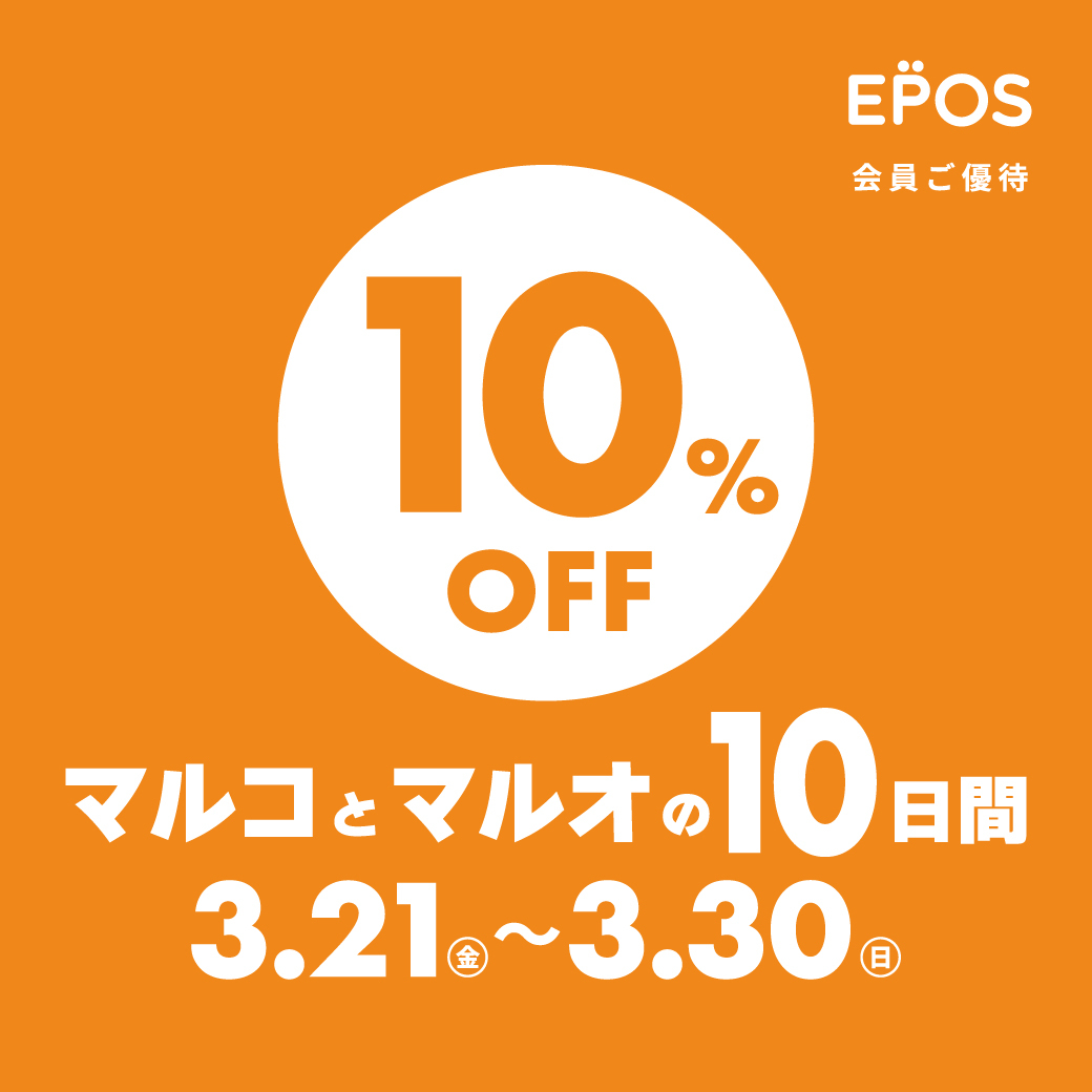 エポスカードのご利用で10%OFF、「マルコとマルオの10日間」開催