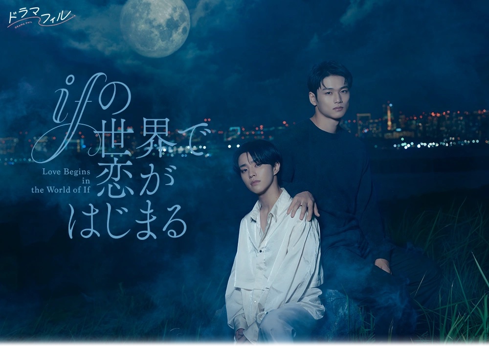 251120_ドラマ_イフ恋