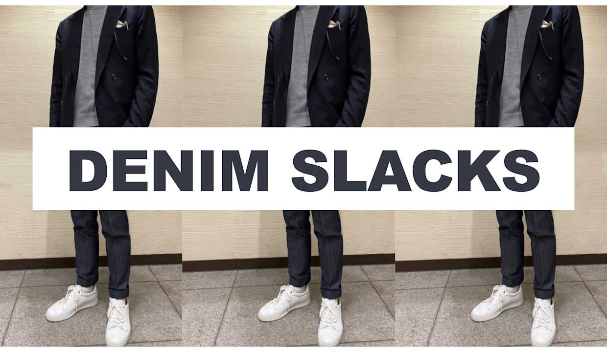 デニムスラックスで大人のビジカジスタイルの着こなしを楽しむ ジーンズとの違いとは Fabric Tokyo 渋谷modi オーダースーツのfabric Tokyo デニムスラックスで大人のビジカジスタイルの着こなしを楽しむ ジーンズとの違いとは Fabric Tokyo 渋谷modi オーダースーツのfabric Tokyo