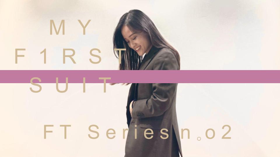 女性にもおすすめのメンズオーダースーツ | My First Suits Vol.01