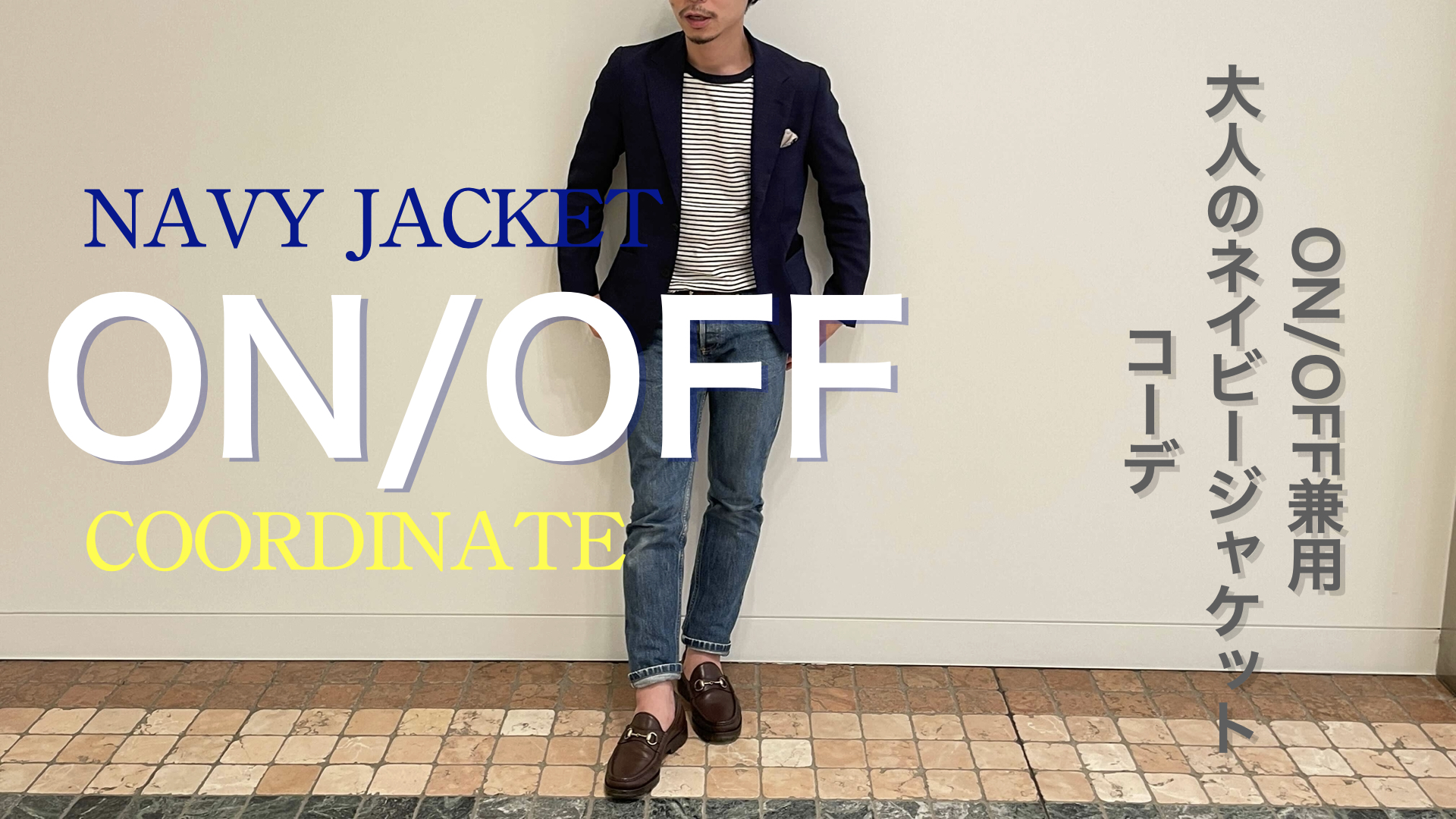On Off兼用 大人のネイビージャケットコーデ Fabric Tokyo 渋谷西武 オーダースーツのfabric Tokyo