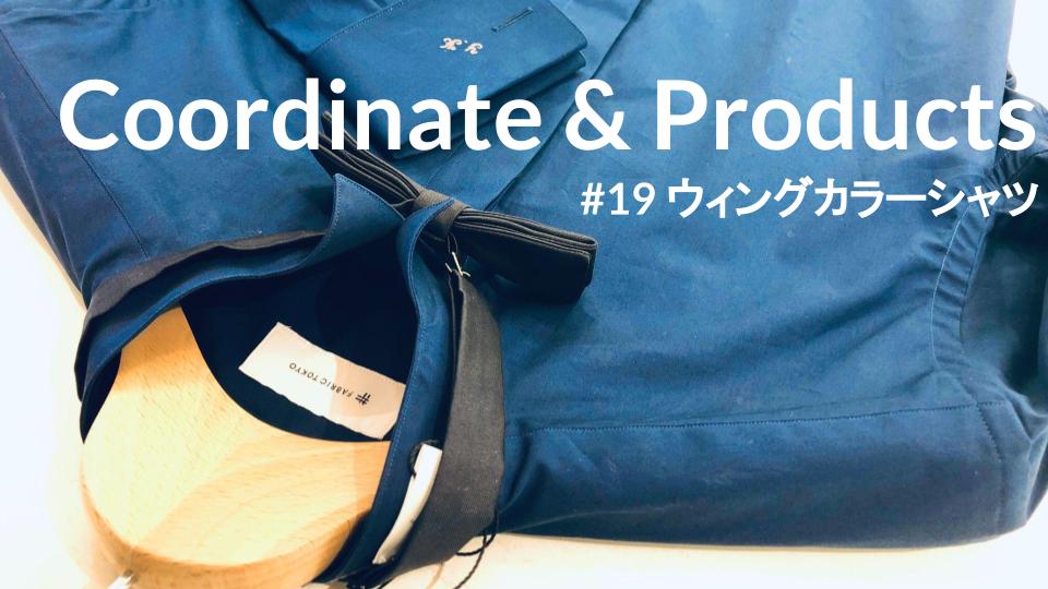 Coordinate Products 19 新郎さん注目 結婚式で着るおしゃれなシャツってどこで買えるの Fabric Tokyo 福岡天神ソラリアプラザ オーダースーツのfabric Tokyo