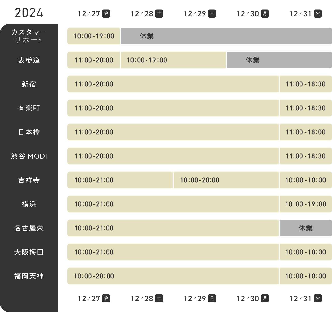 2024_2025_年末年始営業スケジュール_12月