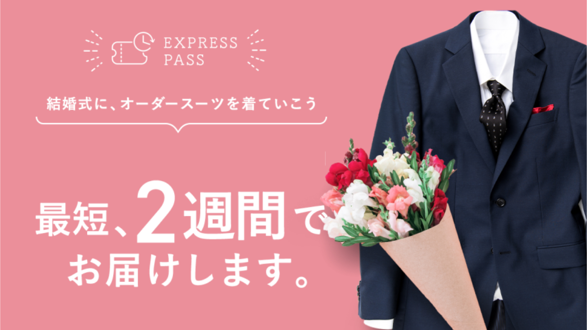 残り数日 最短 2週間でお届けする 結婚式にオーダースーツを着ていこうキャンペーン Fabric Tokyo 池袋 オーダースーツのfabric Tokyo