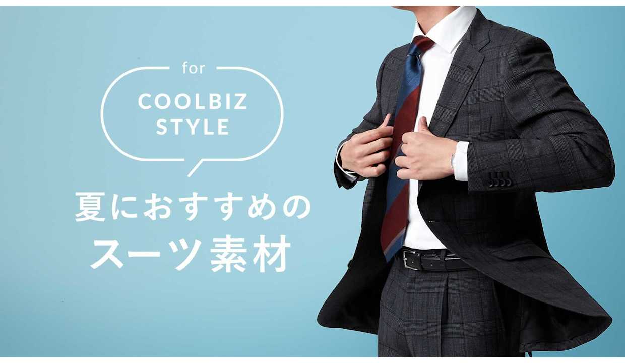 動画で紹介 クールビズを快適に おすすめのスーツ素材 Fabric Tokyo 渋谷modi オーダースーツのfabric Tokyo 動画で紹介 クールビズを快適に おすすめのスーツ素材 Fabric Tokyo 渋谷modi オーダースーツのfabric Tokyo