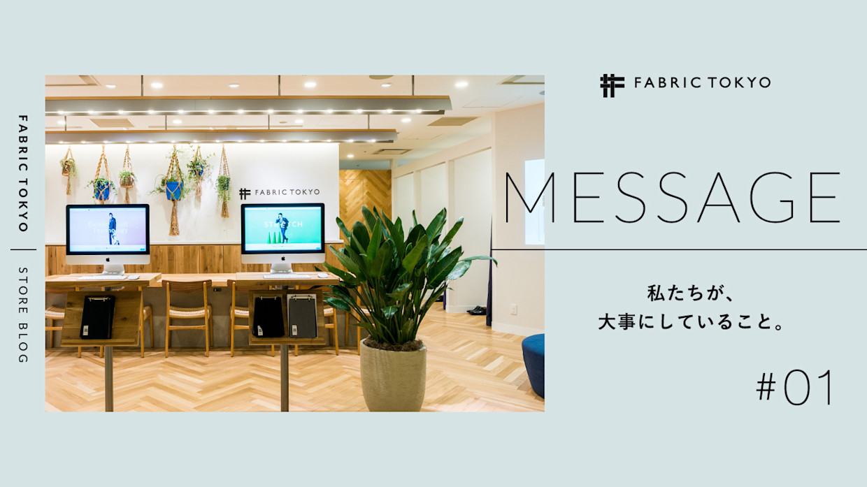 Fabric Tokyo Message 02 スーツを売る買うだけではない関係 オーダースーツのfabric Tokyo