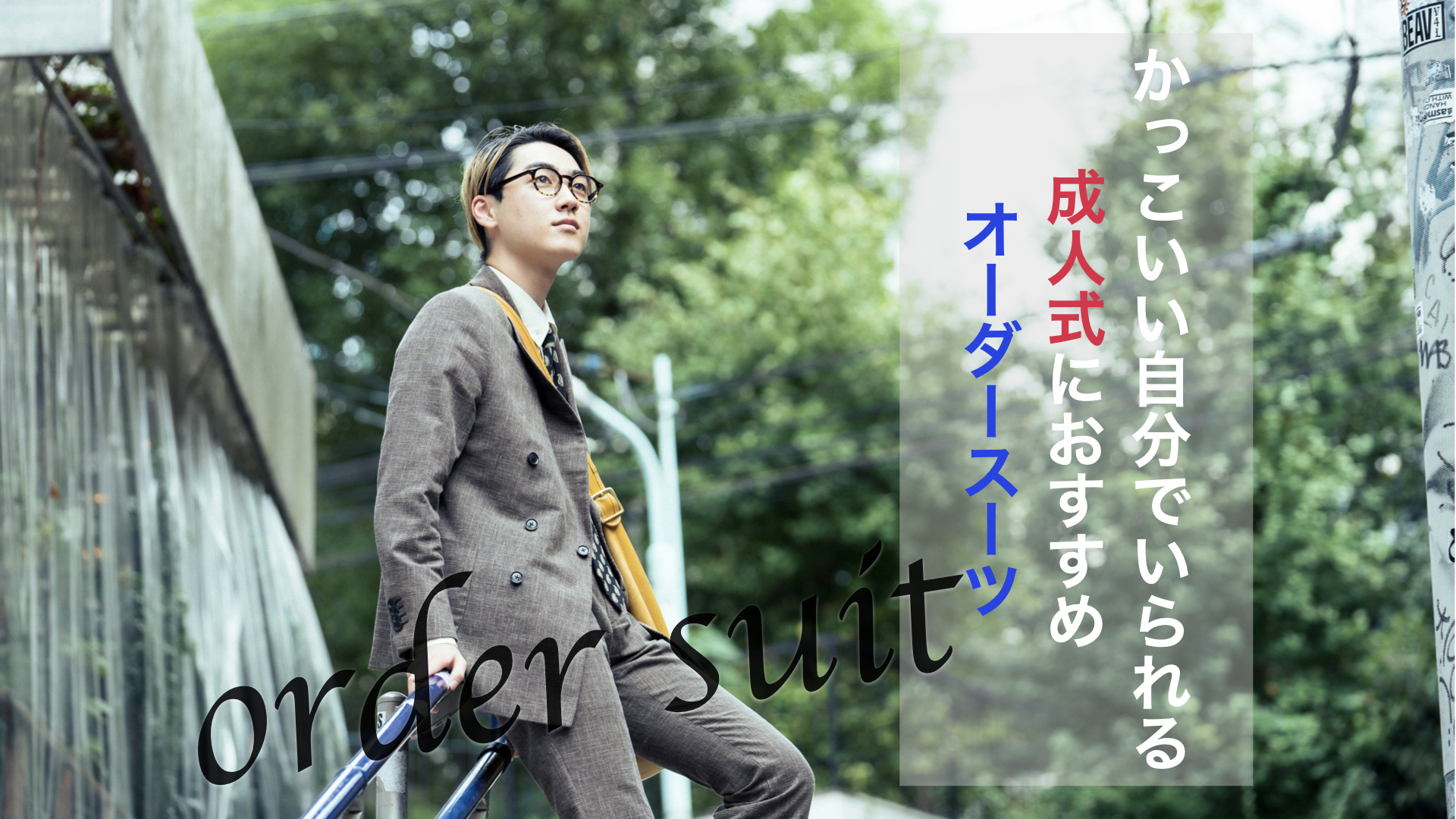 成人式用のスーツをオーダーする方増えてます かっこいい自分でいられる成人式おすすめオーダースーツ Fabric Tokyo 渋谷modi オーダースーツのfabric Tokyo