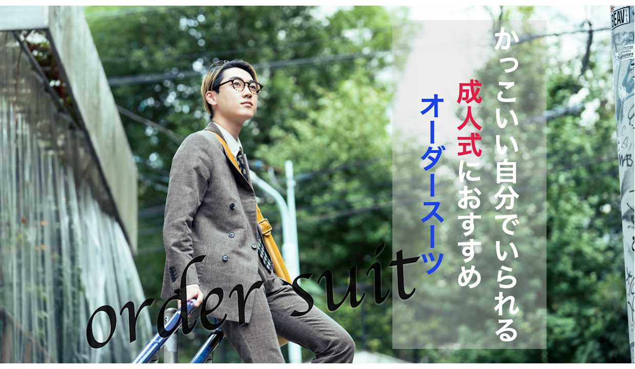成人式用のスーツをオーダーする方増えてます かっこいい自分でいられる成人式おすすめオーダースーツ Fabric Tokyo 渋谷modi オーダースーツのfabric Tokyo 成人式用のスーツをオーダーする方増えてます かっこいい自分でいられる成人式おすすめオーダースーツ Fabric Tokyo 渋谷modi オーダースーツのfabric Tokyo