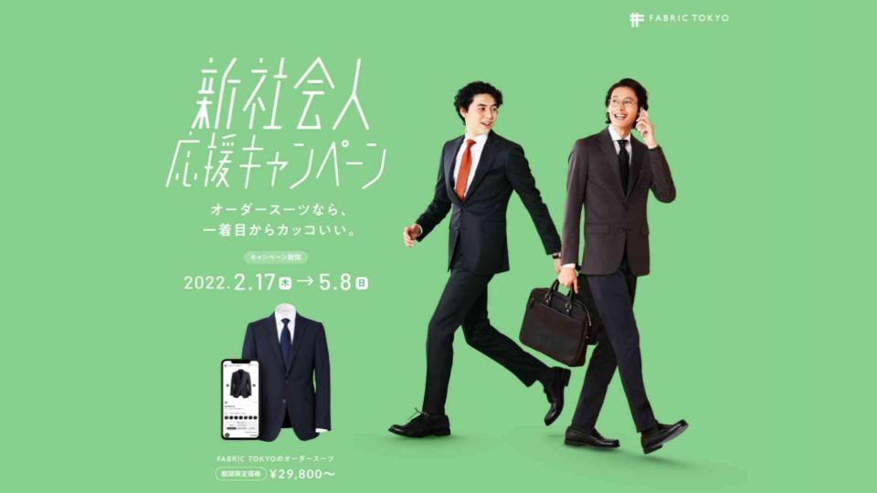 新社会人 新入社員のみなさん オーダースーツが29 800円で購入できる新社会人応援キャンペーンを開催します Fabric Tokyo 福岡天神ソラリアプラザ オーダースーツのfabric Tokyo