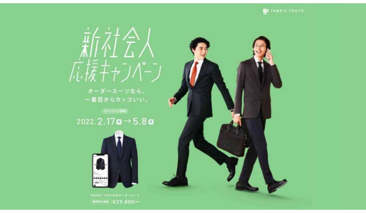 新社会人 新入社員のみなさん オーダースーツが29 800円で購入できる新社会人応援キャンペーンを開催します Fabric Tokyo 福岡天神ソラリアプラザ オーダースーツのfabric Tokyo 新社会人 新入社員のみなさん オーダースーツが29 800円で購入できる新社会人応援キャンペーンを開催します Fabric Tokyo 福岡天神ソラリアプラザ オーダースーツのfabric Tokyo