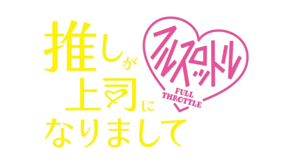 251015-drama-oshijiyoushi