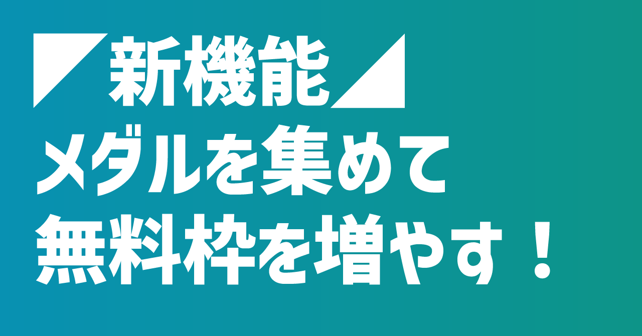 ◤新機能◢ メダルを獲得して特典を受け取る機能を追加しました！