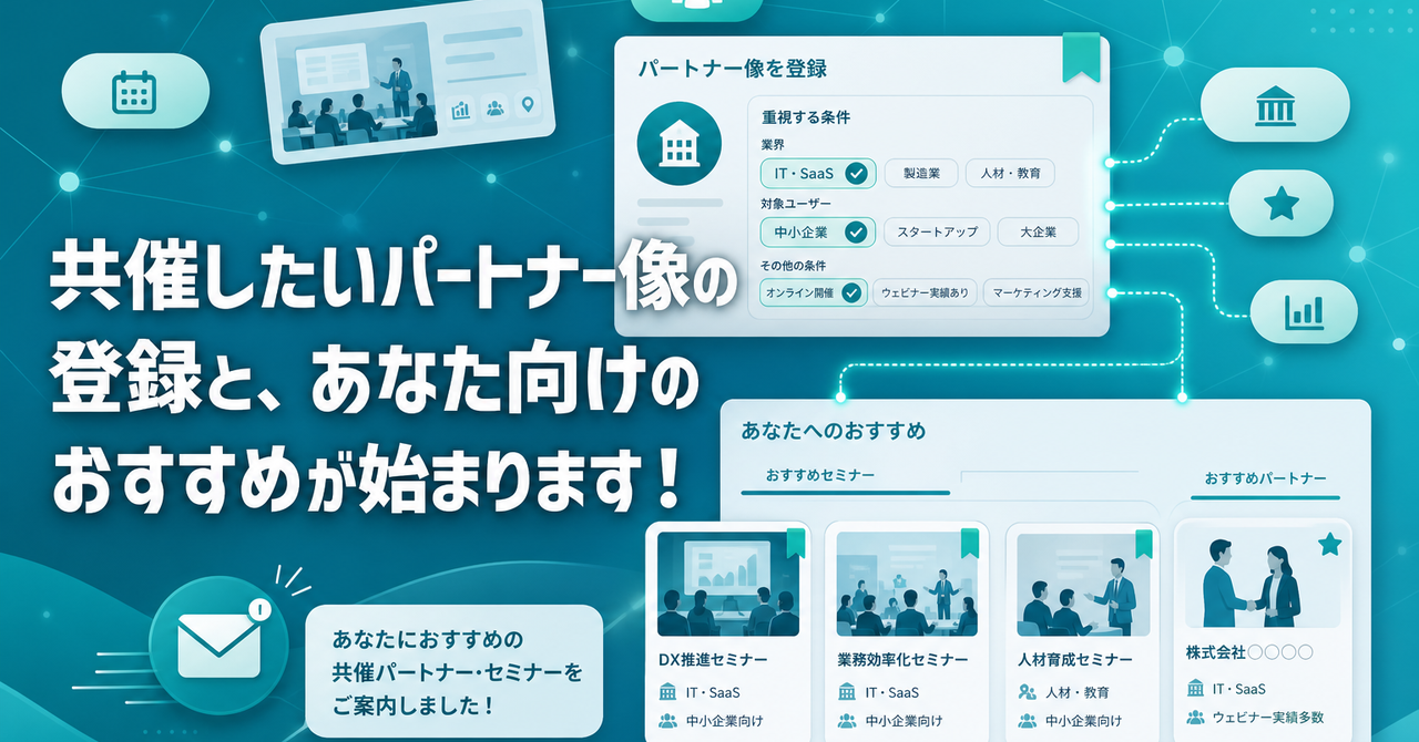 ┃ 新機能 ┃ 共催したいパートナー像の登録と、あなた向けのおすすめが始まります！