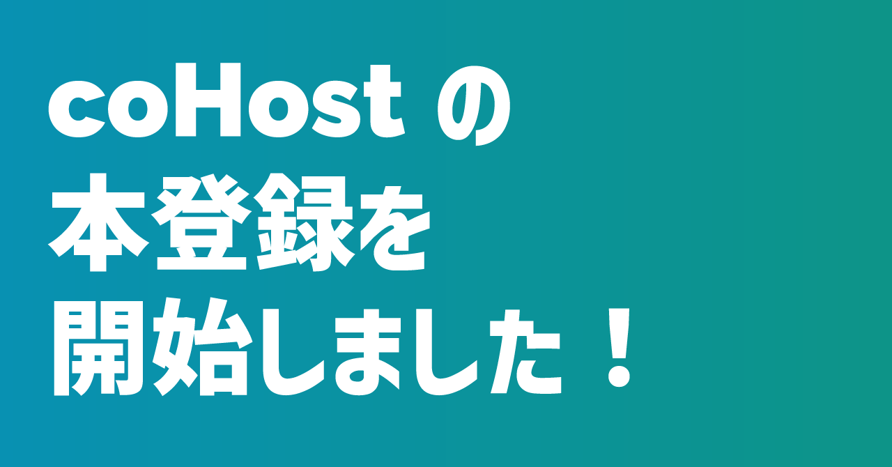 coHostの本登録を開始しました！