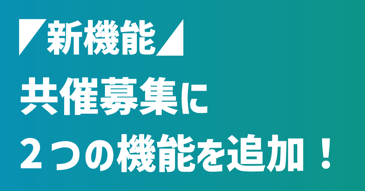  ◤新機能◢ 共催募集に「随時開催」「開催希望時期通知」機能を新たに追加！