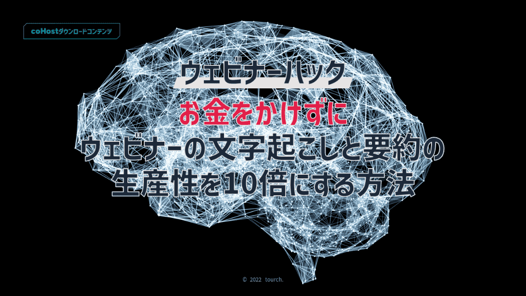 ウェビナーハック_お金をかけずにウェビナーの文字起こしと要約の生産性を10倍にする方法