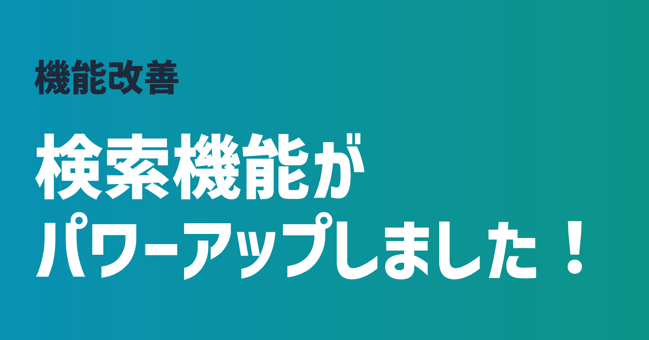 ┃ 機能改善 ┃ 検索機能がパワーアップしました！