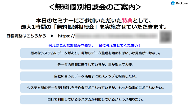 ウェビナー参加者限定の無料個別相談会を案内している