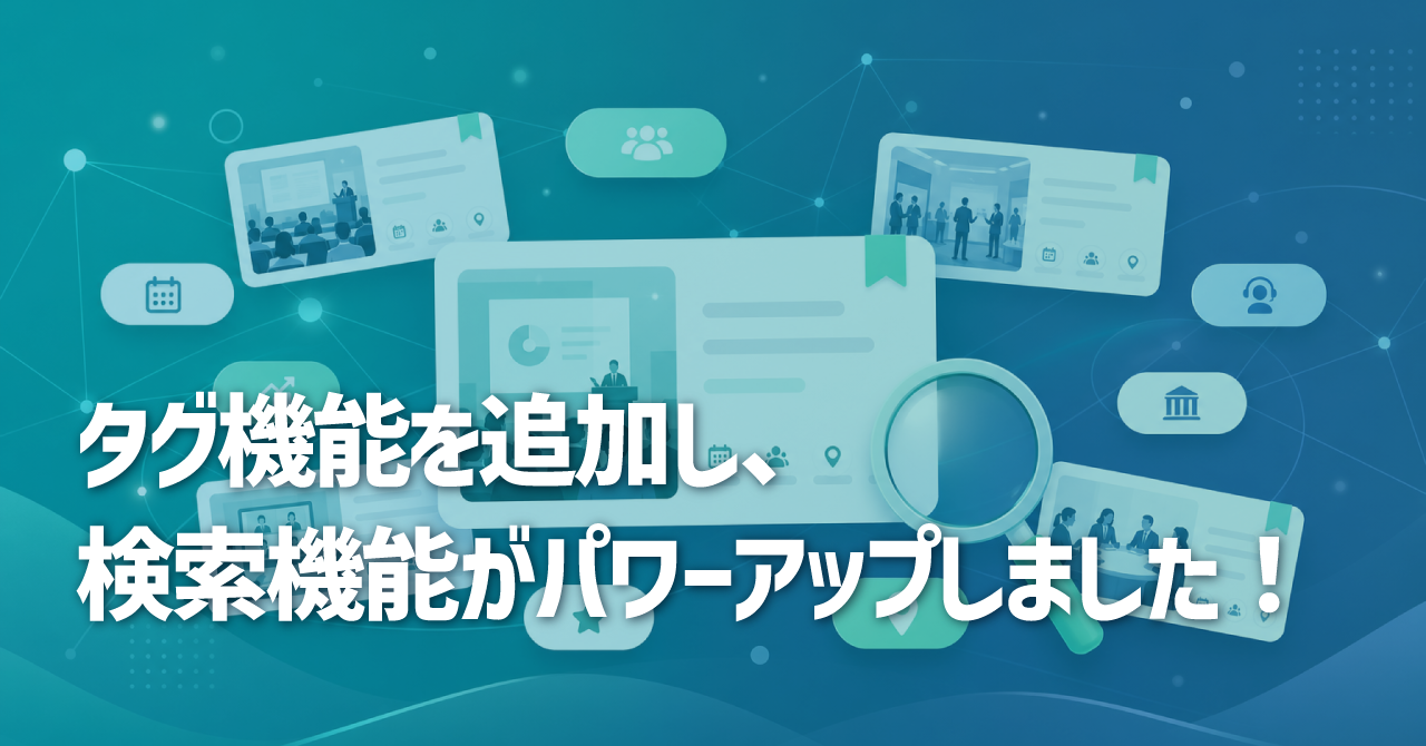 ┃ 機能改善 ┃ タグ機能を追加し、検索機能がパワーアップしました！