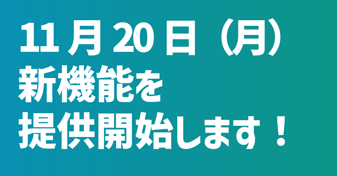 2023年11月20日、提携サービスをお得に利用できる「マッチング特典」機能を提供開始します！