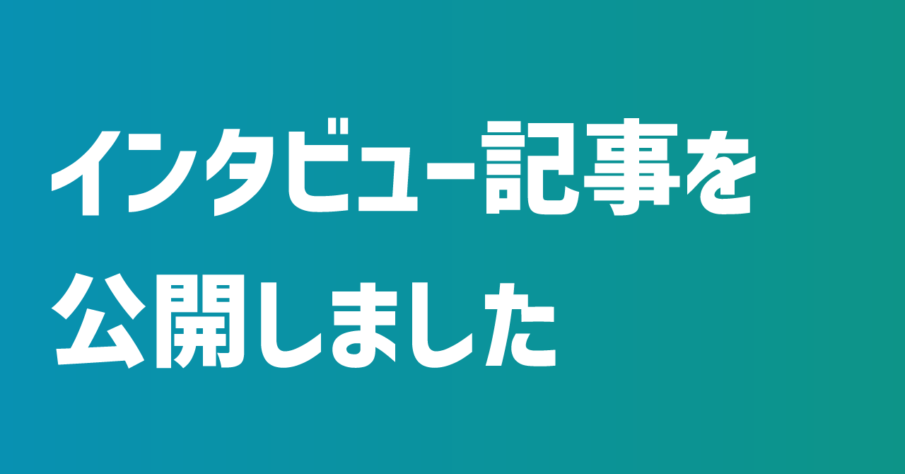 株式会社グロースXさんへのインタビュー記事を公開しました